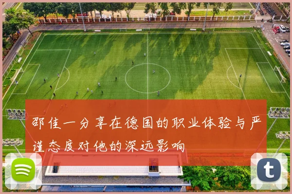 邵佳一分享在德国的职业体验与严谨态度对他的深远影响