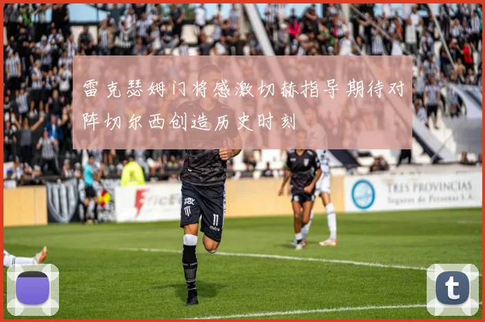 雷克瑟姆门将感激切赫指导期待对阵切尔西创造历史时刻