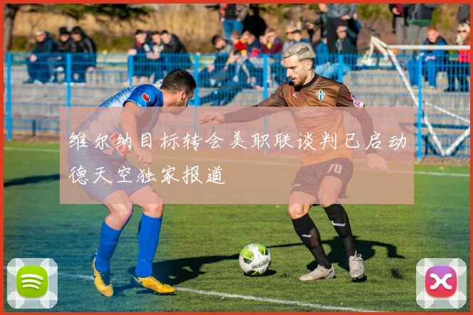 维尔纳目标转会美职联谈判已启动德天空独家报道
