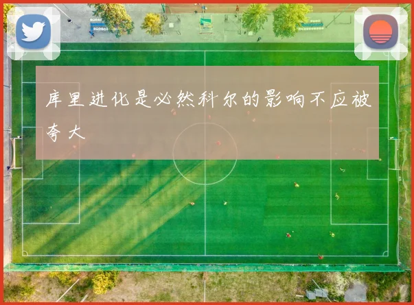 库里进化是必然科尔的影响不应被夸大