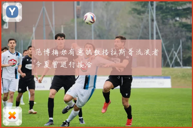 范博梅尔有意执教格拉斯哥流浪者今夏曾进行接洽