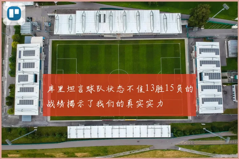 库里坦言球队状态不佳13胜15负的战绩揭示了我们的真实实力