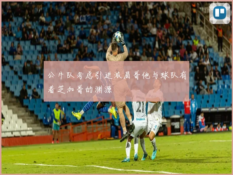 公牛队考虑引进浓眉哥他与球队有着芝加哥的渊源