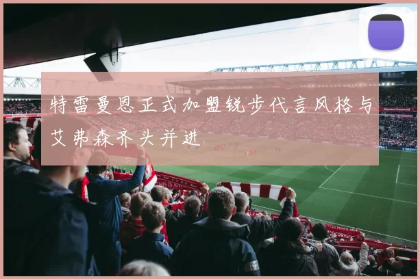 特雷曼恩正式加盟锐步代言风格与艾弗森齐头并进