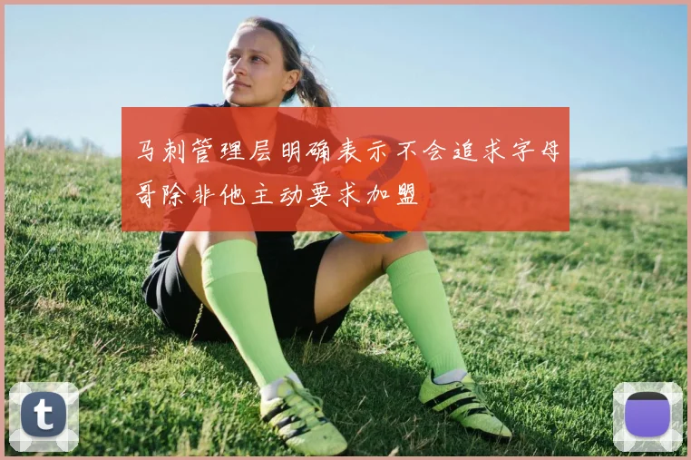 马刺管理层明确表示不会追求字母哥除非他主动要求加盟